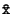 ${\tt\hat{x}}$