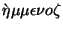 $\grave{\eta} \mu \mu \epsilon \nu o \zeta$